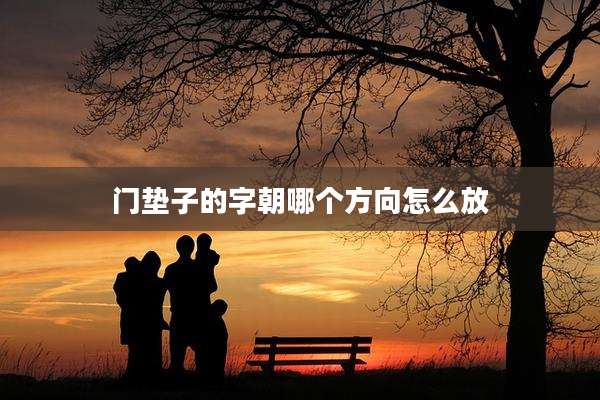 门垫子的字朝哪个方向怎么放