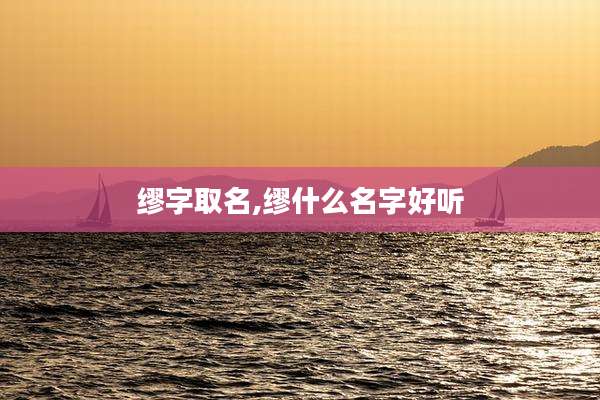 缪字取名,缪什么名字好听
