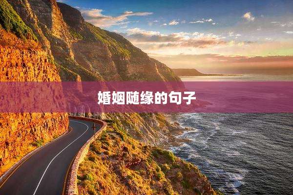 婚姻随缘的句子