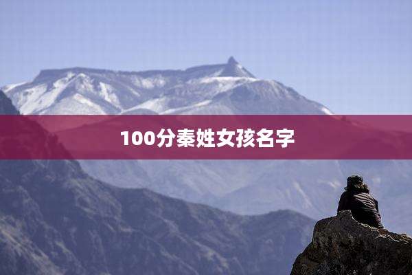 100分秦姓女孩名字
