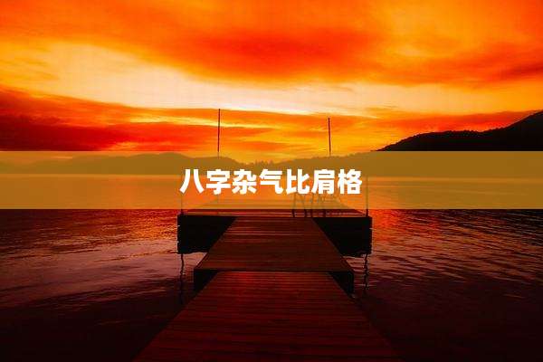 八字杂气比肩格