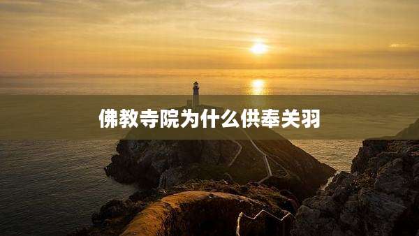 佛教寺院为什么供奉关羽