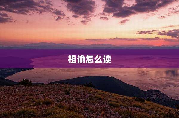 祖谕怎么读