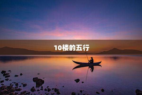 10楼的五行