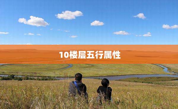 10楼层五行属性