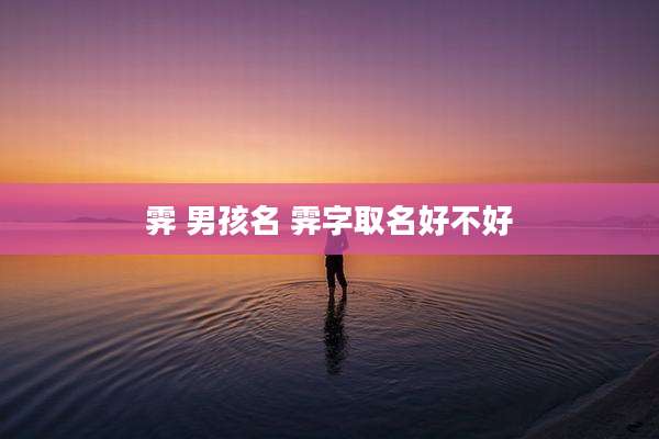 霁 男孩名 霁字取名好不好