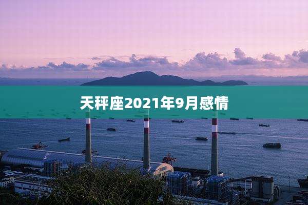 天秤座2021年9月感情