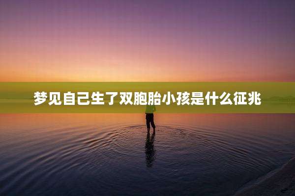 梦见自己生了双胞胎小孩是什么征兆