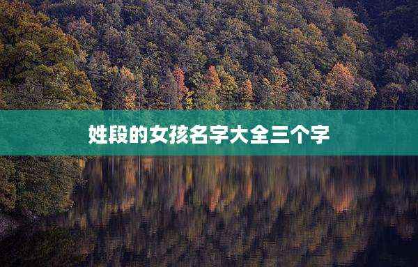 姓段的女孩名字大全三个字