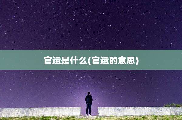 官运是什么(官运的意思)