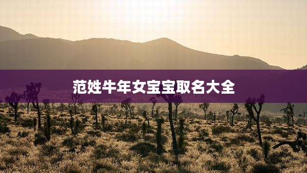 范姓牛年女宝宝取名大全