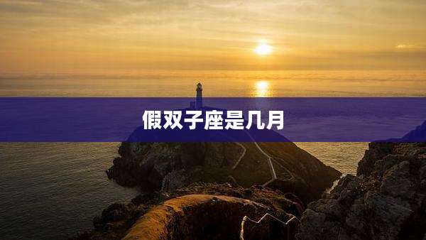 假双子座是几月