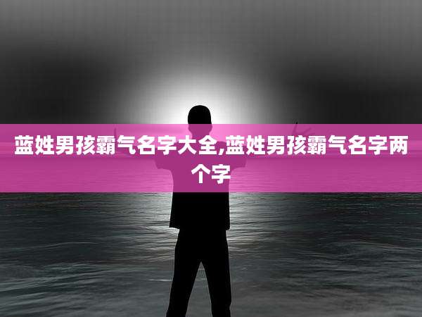 蓝姓男孩霸气名字大全,蓝姓男孩霸气名字两个字