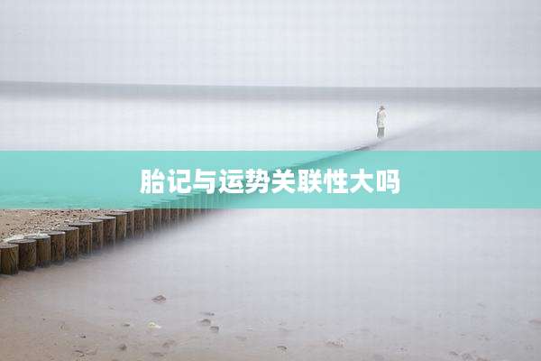胎记与运势关联性大吗
