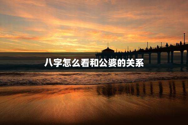 八字怎么看和公婆的关系