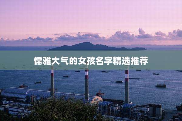 儒雅大气的女孩名字精选推荐