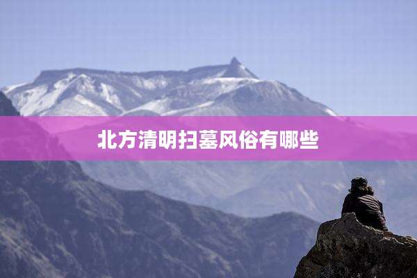 北方清明扫墓风俗有哪些