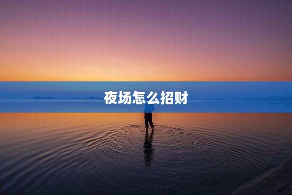 夜场怎么招财