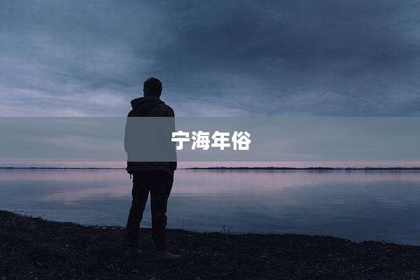 宁海年俗