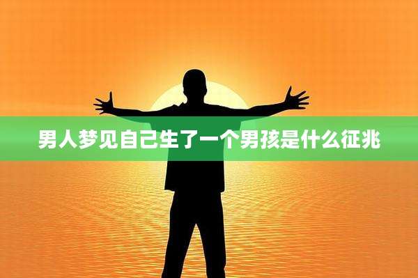 男人梦见自己生了一个男孩是什么征兆