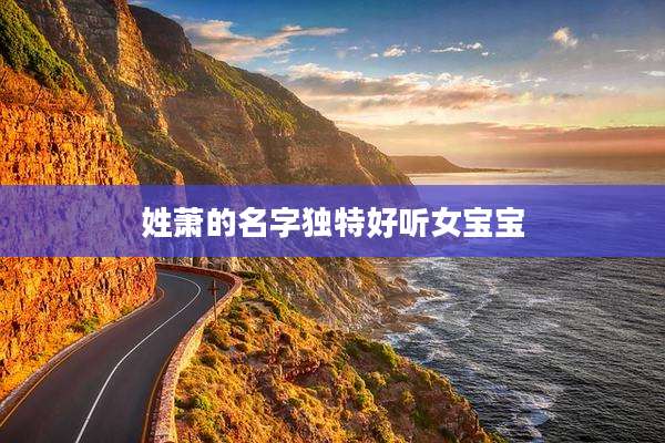 姓萧的名字独特好听女宝宝