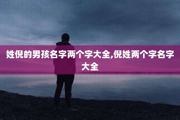 姓倪的男孩名字两个字大全,倪姓两个字名字大全