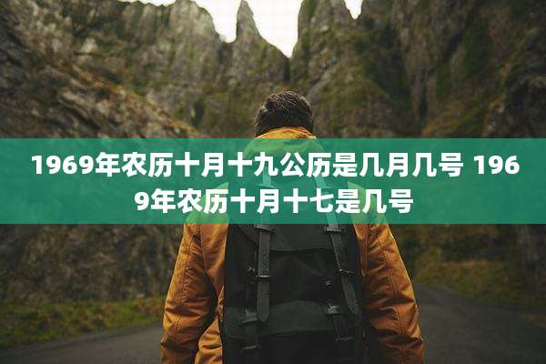1969年农历十月十九公历是几月几号 1969年农历十月十七是几号