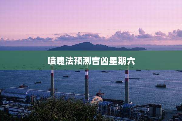 喷嚏法预测吉凶星期六