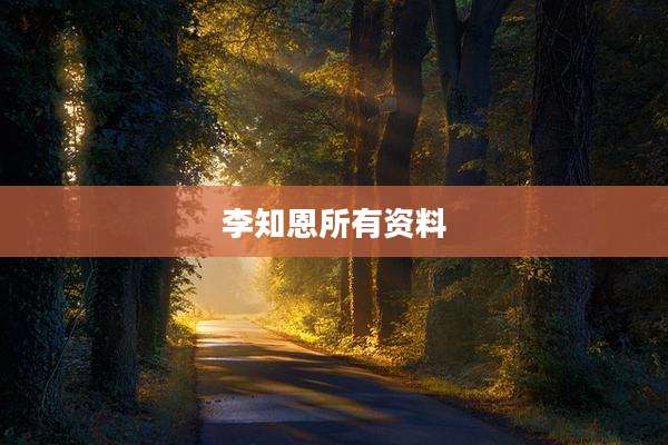 李知恩所有资料