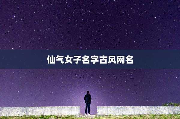 仙气女子名字古风网名