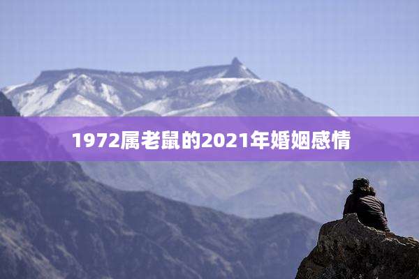 1972属老鼠的2021年婚姻感情