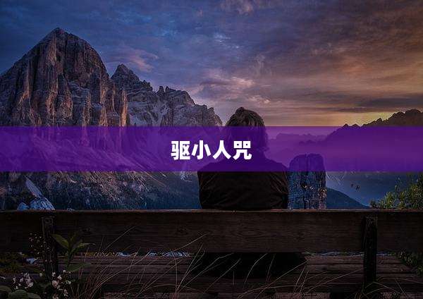 驱小人咒
