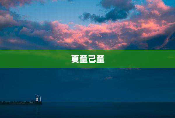 夏至己至