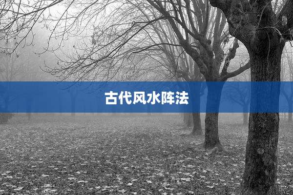 古代风水阵法