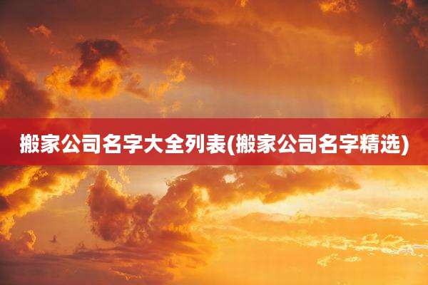 搬家公司名字大全列表(搬家公司名字精选)