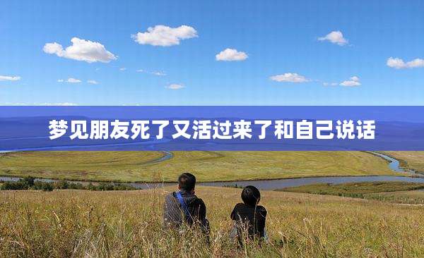 梦见朋友死了又活过来了和自己说话