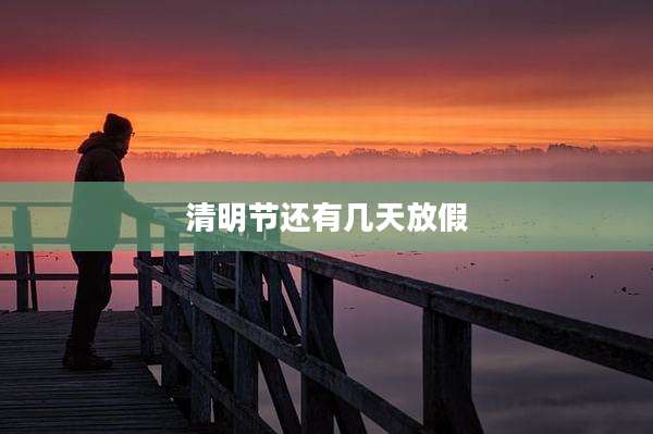 清明节还有几天放假