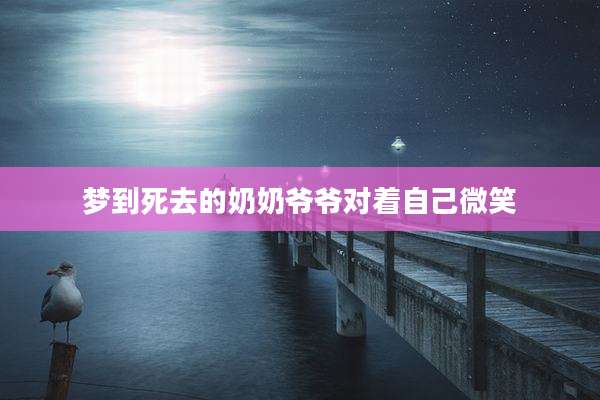 梦到死去的奶奶爷爷对着自己微笑
