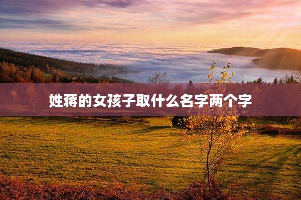 姓蒋的女孩子取什么名字两个字