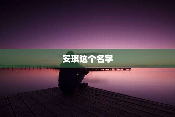 安琪这个名字