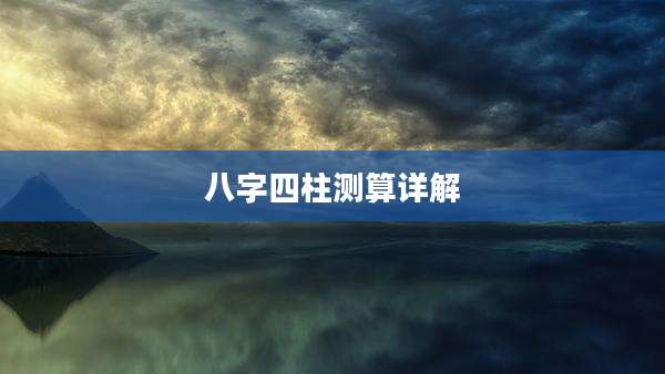 八字四柱测算详解