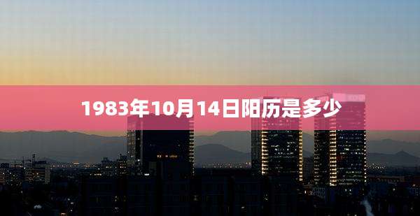 1983年10月14日阳历是多少