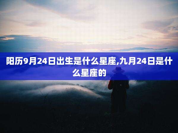 阳历9月24日出生是什么星座,九月24日是什么星座的