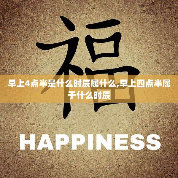 早上4点半是什么时辰属什么,早上四点半属于什么时辰