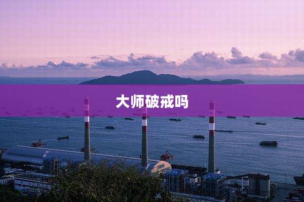 大师破戒吗