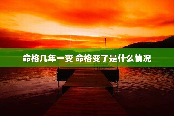 命格几年一变 命格变了是什么情况