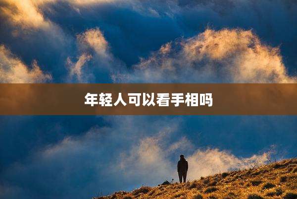 年轻人可以看手相吗