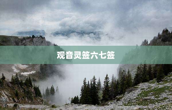 观音灵签六七签