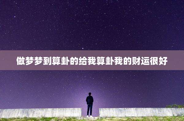做梦梦到算卦的给我算卦我的财运很好