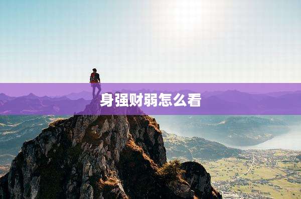 身强财弱怎么看